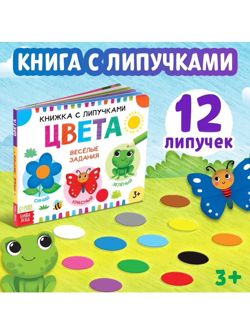 Книжка с липучками. Цвета