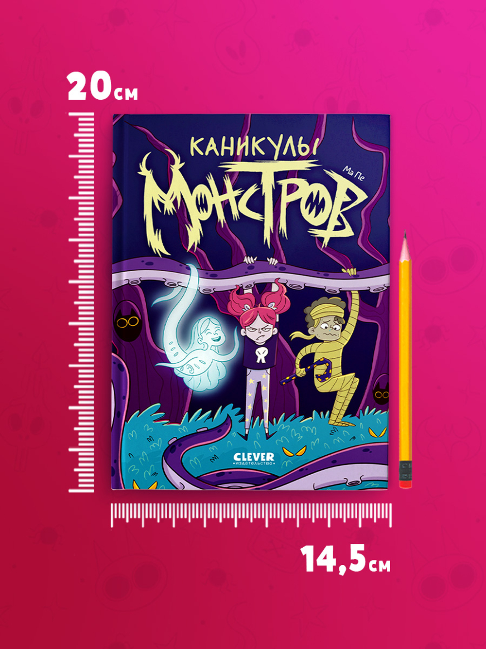 Clever-комикс. Каникулы монстров 7601