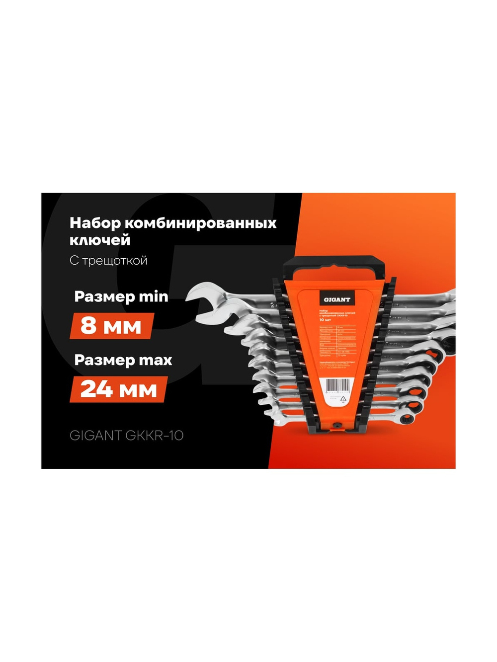 Набор комбинированных ключей Gigant с трещоткой, 10 шт GKKR-10