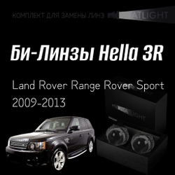 Би-линзы Hella 3R для фар на Land Rover Range Rover Sport 2009-2013 с AFS , комплект биксеноновых линз, 2 шт