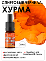 Спиртовые чернила (Хурма)
