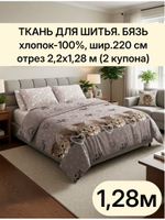 отрез 2,2х1,28 м (2 купона). Ткань для шитья Бязь. "Тэфи осн.", ширина 220см, хлопок 100%, плотность 122 г/м,