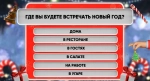 Сборник конкурсов «Старый Добрый Новый год»
