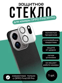Защитное стекло для камеры OPPO Find X9 Pro