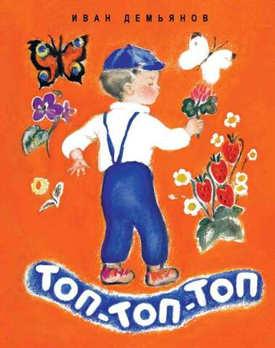 Странички-невелички "Топ-топ-топ"