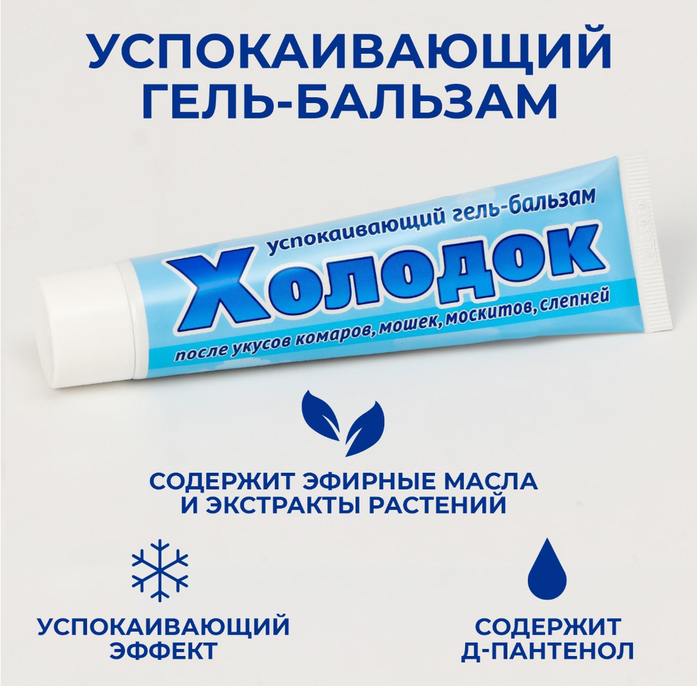 Ср-во после укусов насекомых"Холодок",от комаров,мошек,москитов,слепней,успокаивающий гель-бальзам 50мл. 4509