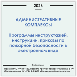 Административный комплекс. Программы инструктажей, инструкции, приказы по пожарной безопасности в электронном виде 2026
