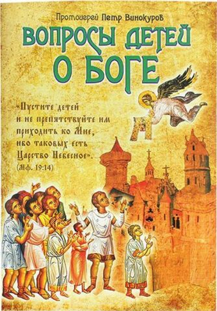 Вопросы детей о Боге (БФ им. И. Богослова) (Прот. Петр Винокуров)