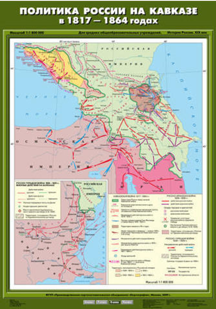 Политика России на Кавказе в 1817 - 1864 гг., 70х100 см