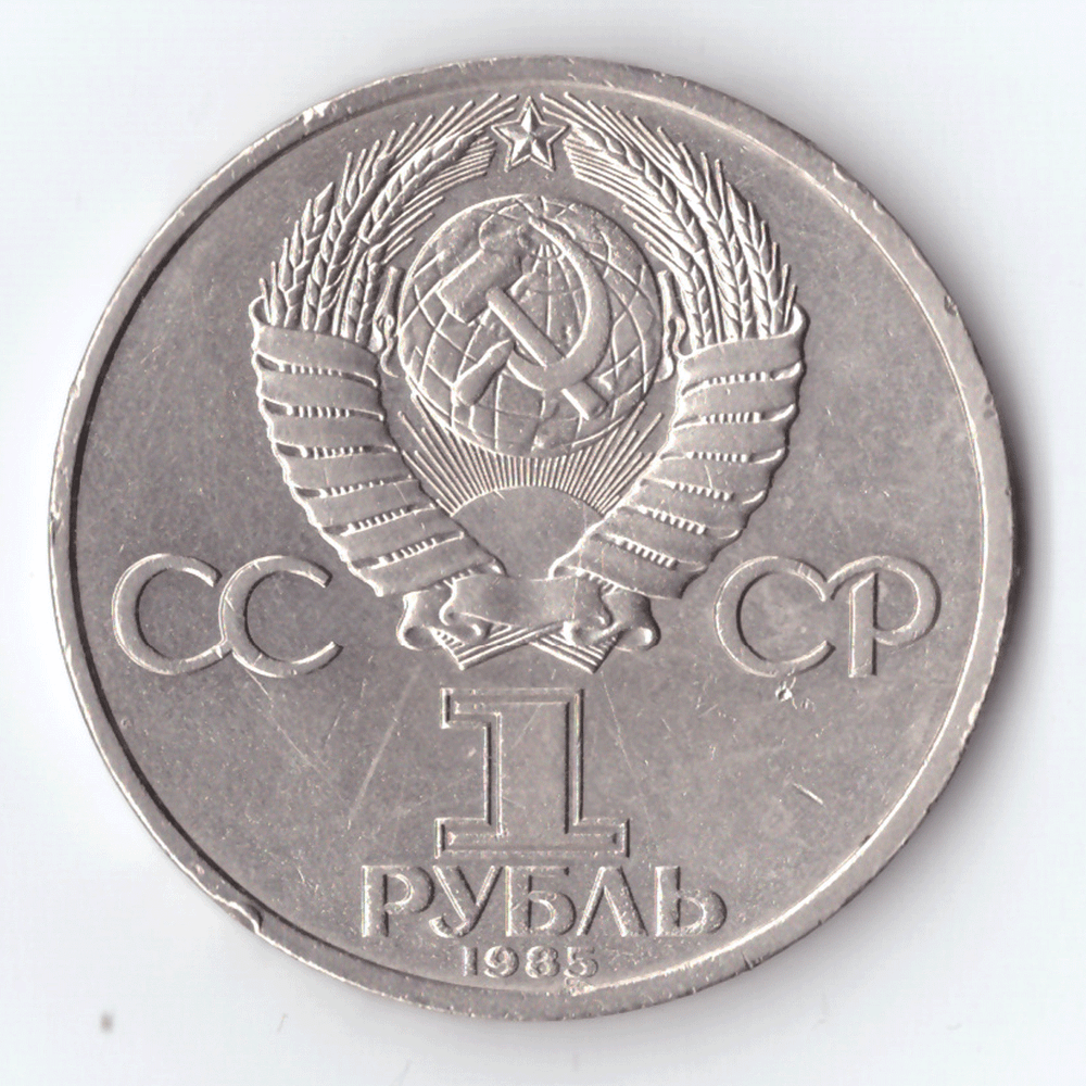 1 рубль 1985 года 115 лет со дня рождения В. И. Ленина (есть забоинки на гурте) XF-AU