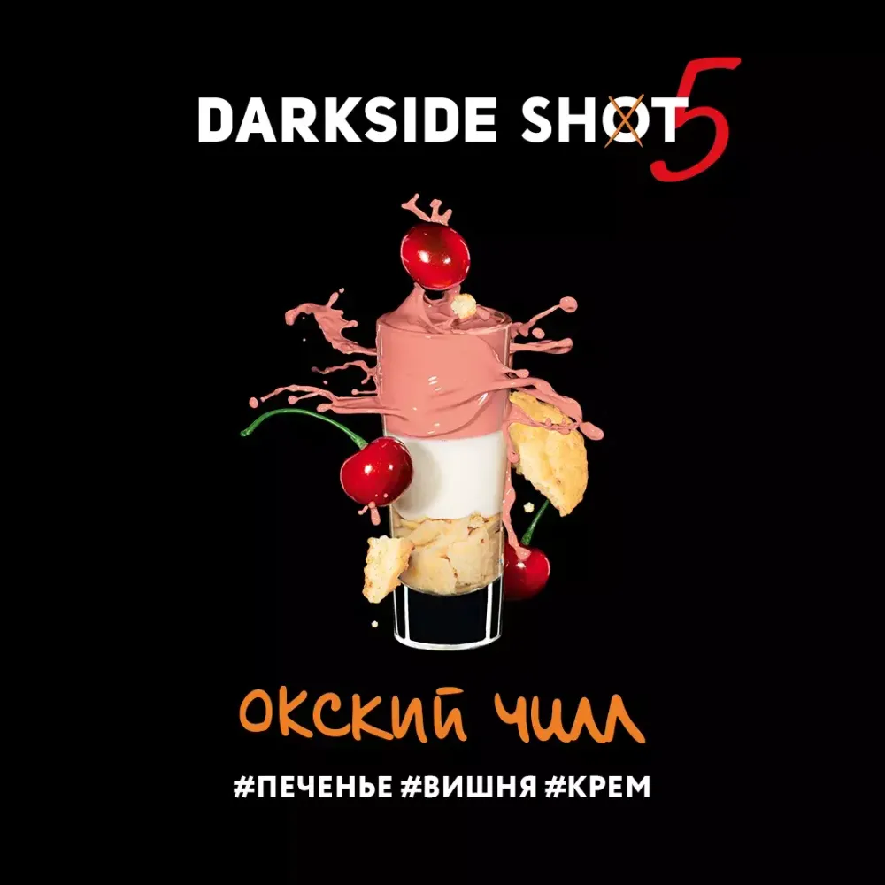 DARKSIDE SHOT - Окский чилл (30г)