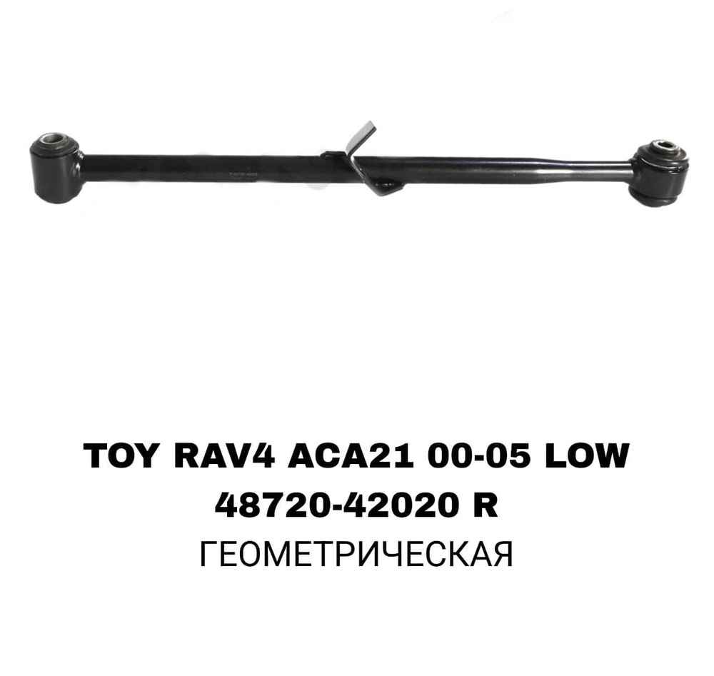ТЯГИ ПОПЕРЕЧНЫЕ TOY RAV4 ACA21 00- LOW SRR