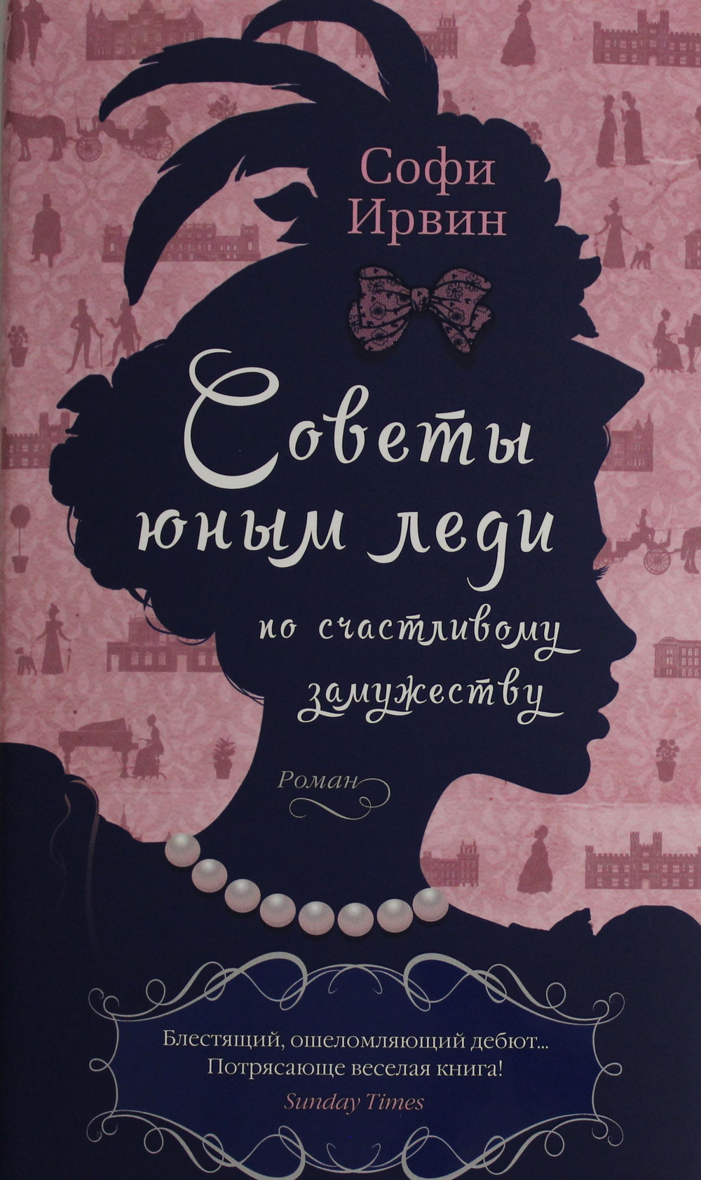 Советы юным леди по счастливому замужеству