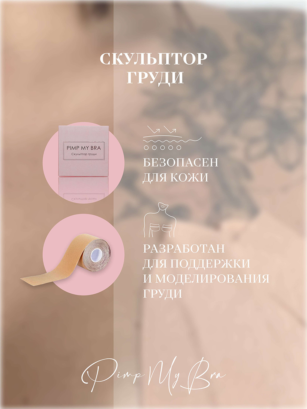 Скульптор груди для платьев с глубоким декольте PimpMyBra