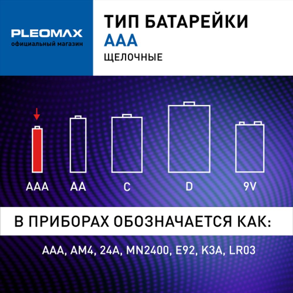 Батарейки Pleomax LR03-40 bulk Economy Alkaline | Батарейки Щелочные (Алкалиновые)