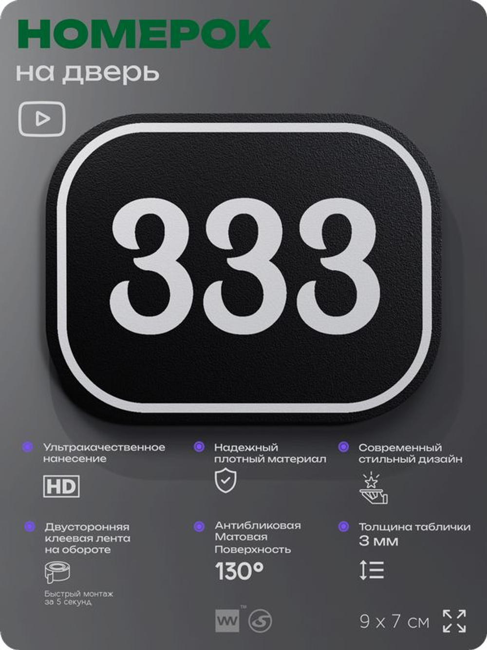 Номерок на дверь квартиры 333, для кабинета, офиса, шильдик 9 х 7 см, черный, Айдентика Технолоджи