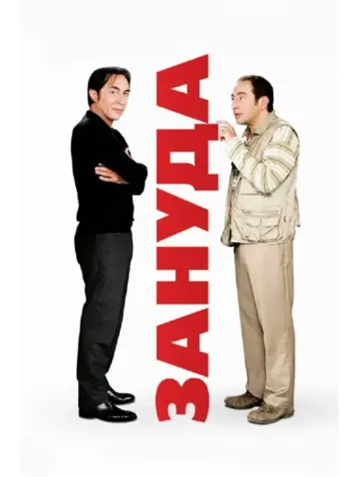 Зануда (2008) (DVD-R)