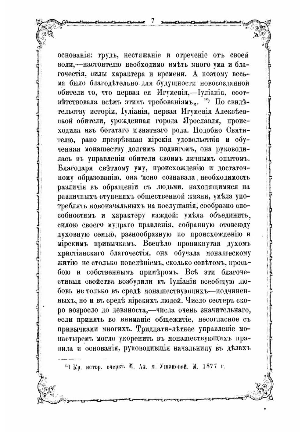 Историческое описание Московского Зачатиевского девичьего монастыря | Смирнов Лавр Павлович