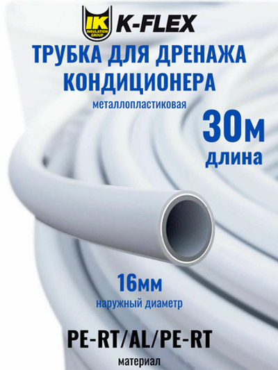 Трубка металлопластиковая для дренажа кондиционера диаметром 16мм K-FLEX SPLIT DRAIN PIPE - 30 метров