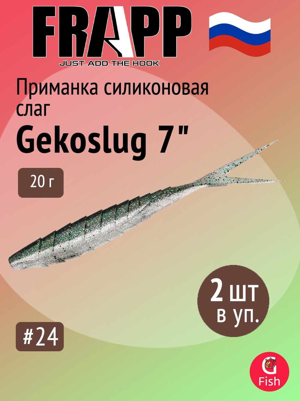 Приманка силиконовая Frapp Gekoslug 7" #27 (2 шт/уп)
