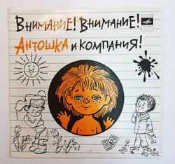 Сборник Внимание! Внимание! Антошка И Компания! (USSR 1973) 7 дюймов