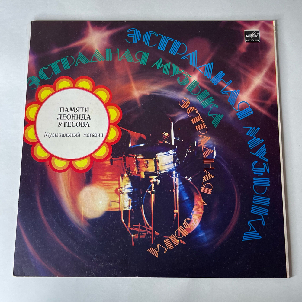 Винтажная виниловая пластинка LP Леонид Утесов, Музыкальный Магазин (СССР 1983) Лимончики