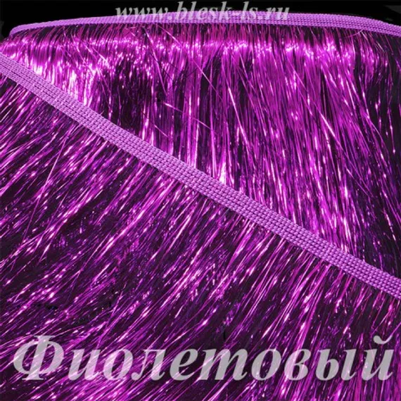 Бахрома из мишуры 20 см, Фиолетовая, розница от 10 см