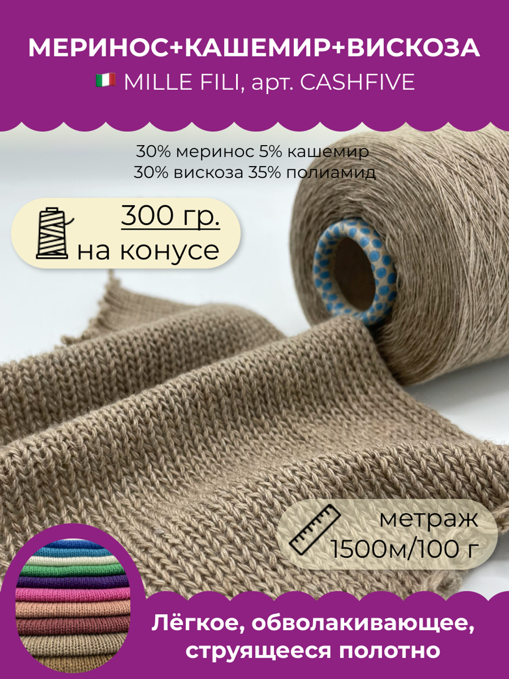 Пряжа для вязания меринос с кашемиром на бобине CASHFIVE