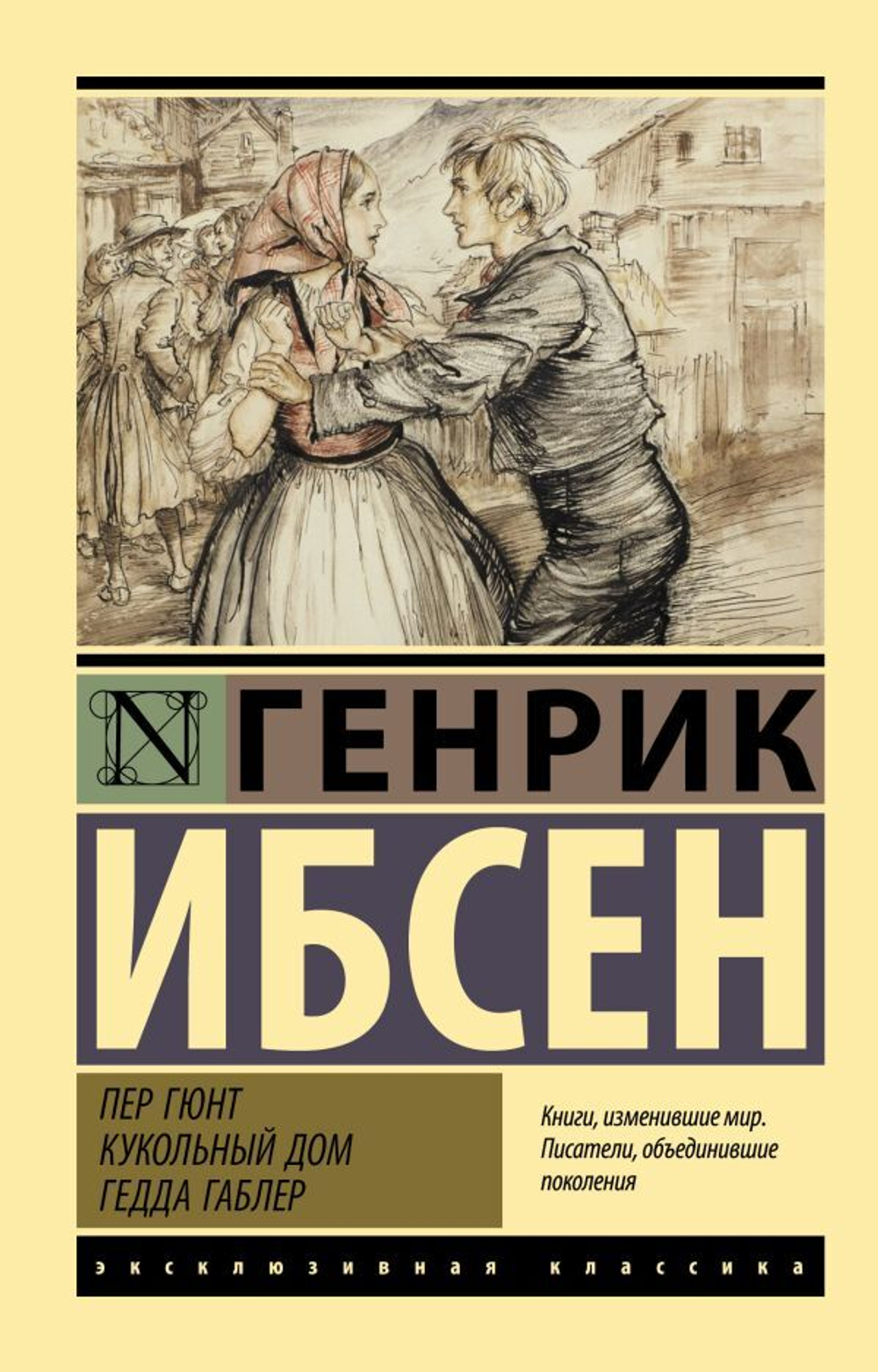 Пер Гюнт. Кукольный дом. Гедда Габлер. Генрик Ибсен