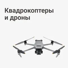Квадрокоптеры и дроны