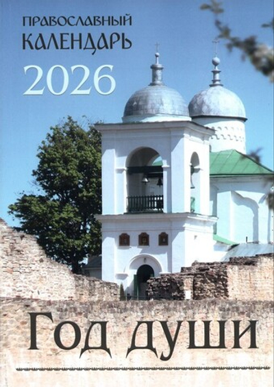 Год души. Календарь с чтением на каждый день на 2026 г.