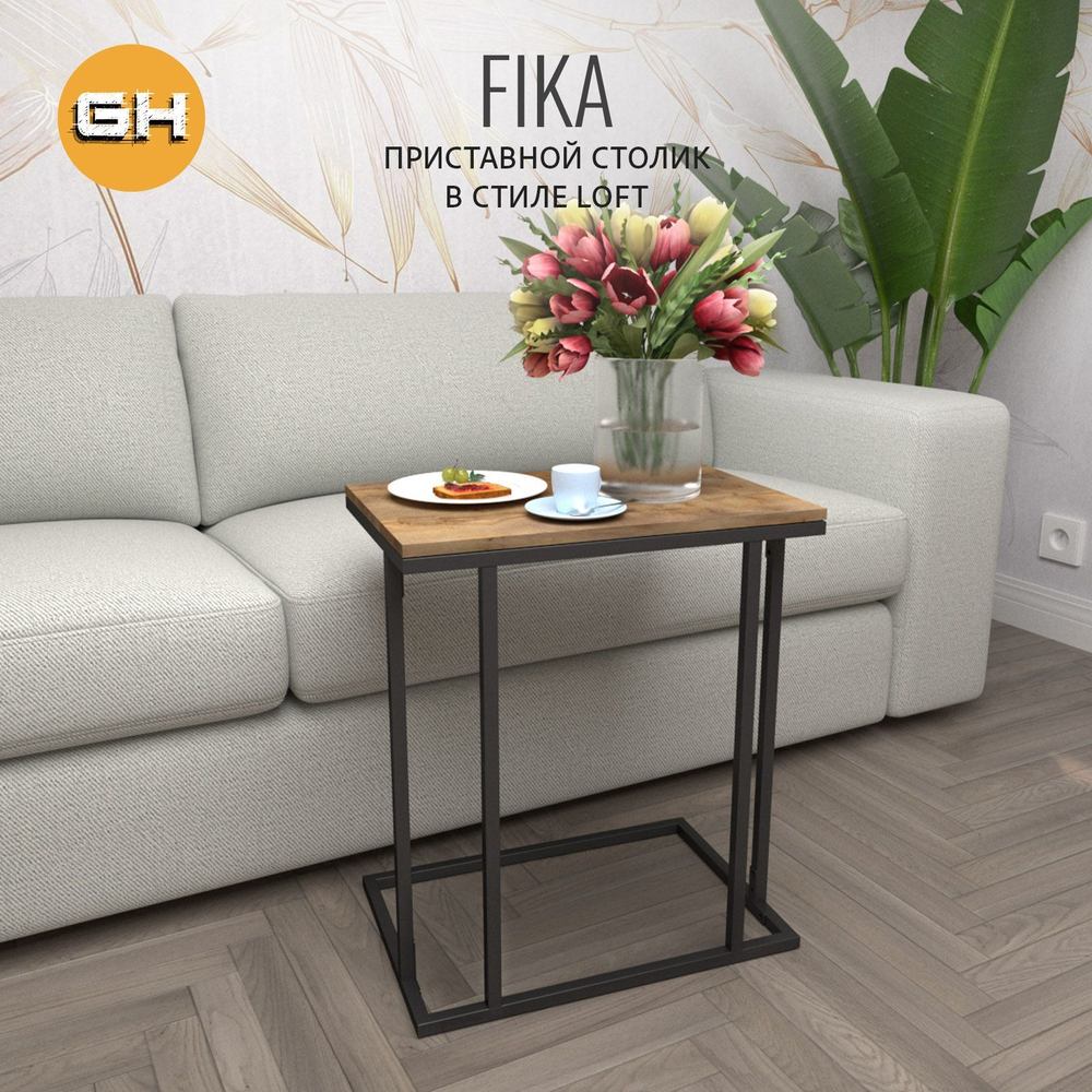 Журнальный стол FIKA РАЗБОРНЫЙ, 40х60х69 см,приставной столик для ноутбука