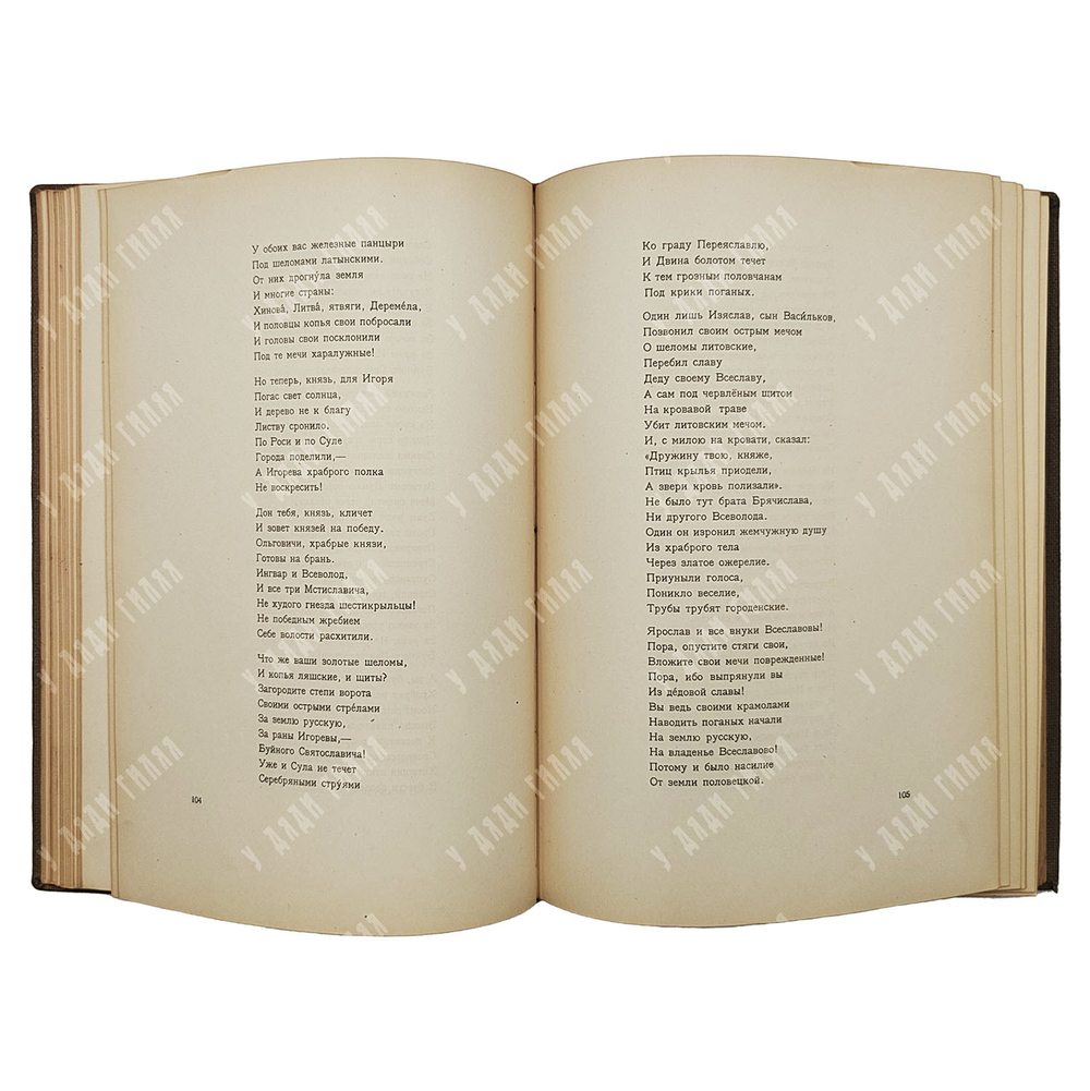 Слово о полку Игореве. Academia, 1934.
