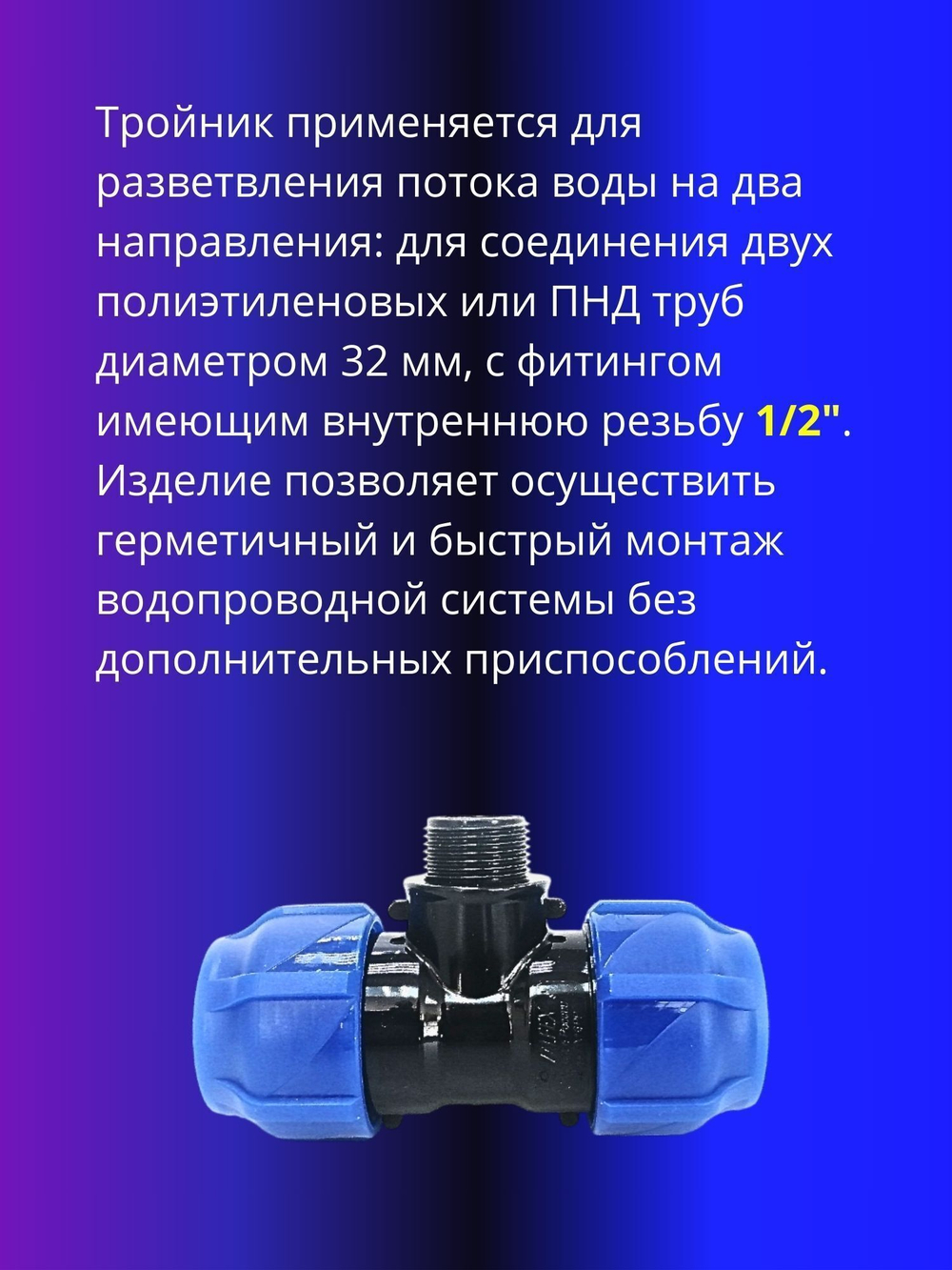 Тройник ПНД компрессионный 32 х 1/2 с наружной резьбой