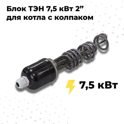 ZOTA ТЭНБ-7,5 кВт П 2" (д=7,4) с колпаком Т