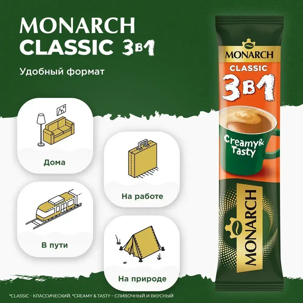 Кофейный напиток Monarch Classic, 3 в 1, растворимый, в стиках, 50 шт. x 13,5 г