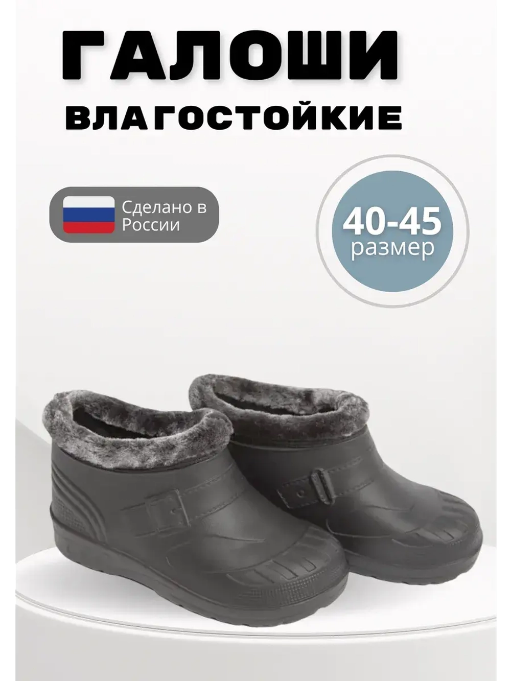 Галоши утепленные мужские демисезонные ЭВА С-37 УШ