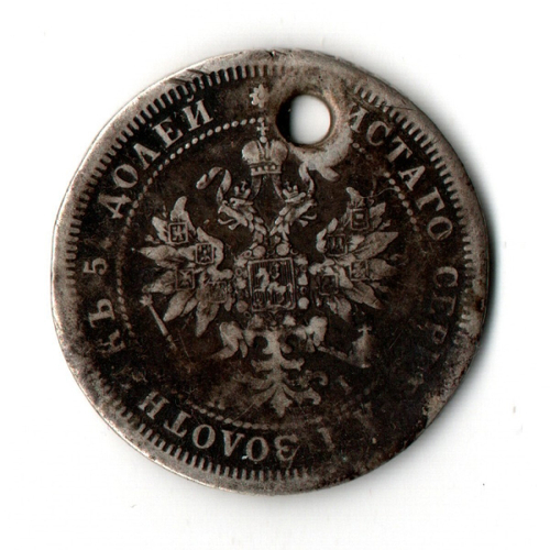 25 копеек 1877 год. Александр II СПБ HI. Отверстие монисто