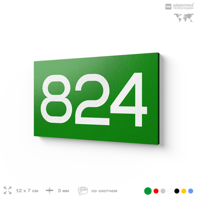 Номер на дверь 824, табличка на дверь для офиса, квартиры, кабинета, аудитории, склада, зеленая 120х70 мм, Айдентика Технолоджи