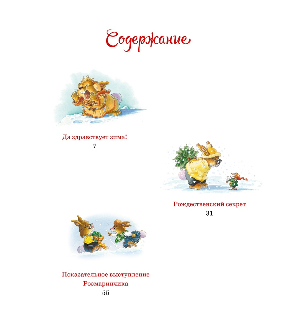 Новогодняя книга кроличьих историй