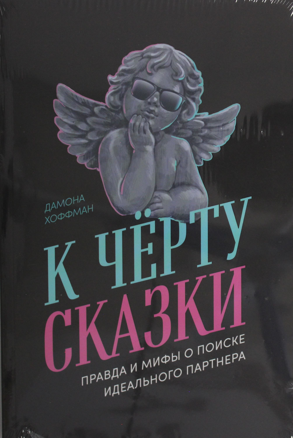 К чёрту сказки: Правда и мифы о поиске идеального партнера