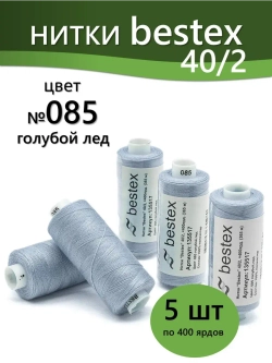 Нитки BESTEX для швейных машин и оверлока 40/2, упаковка 5 шт, цвет 085 голубой лед