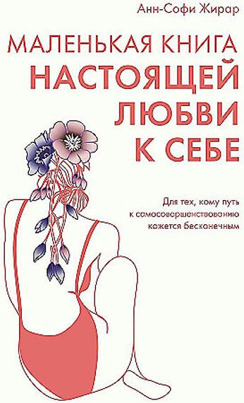 Маленькая книга настоящей любви к себе