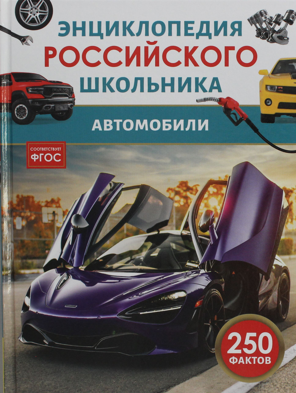 Автомобили. Энциклопедия российского школьника