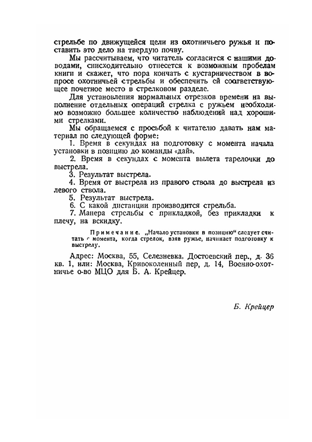 Методика спортивной стрельбы дробью | Б .А. Крейцер