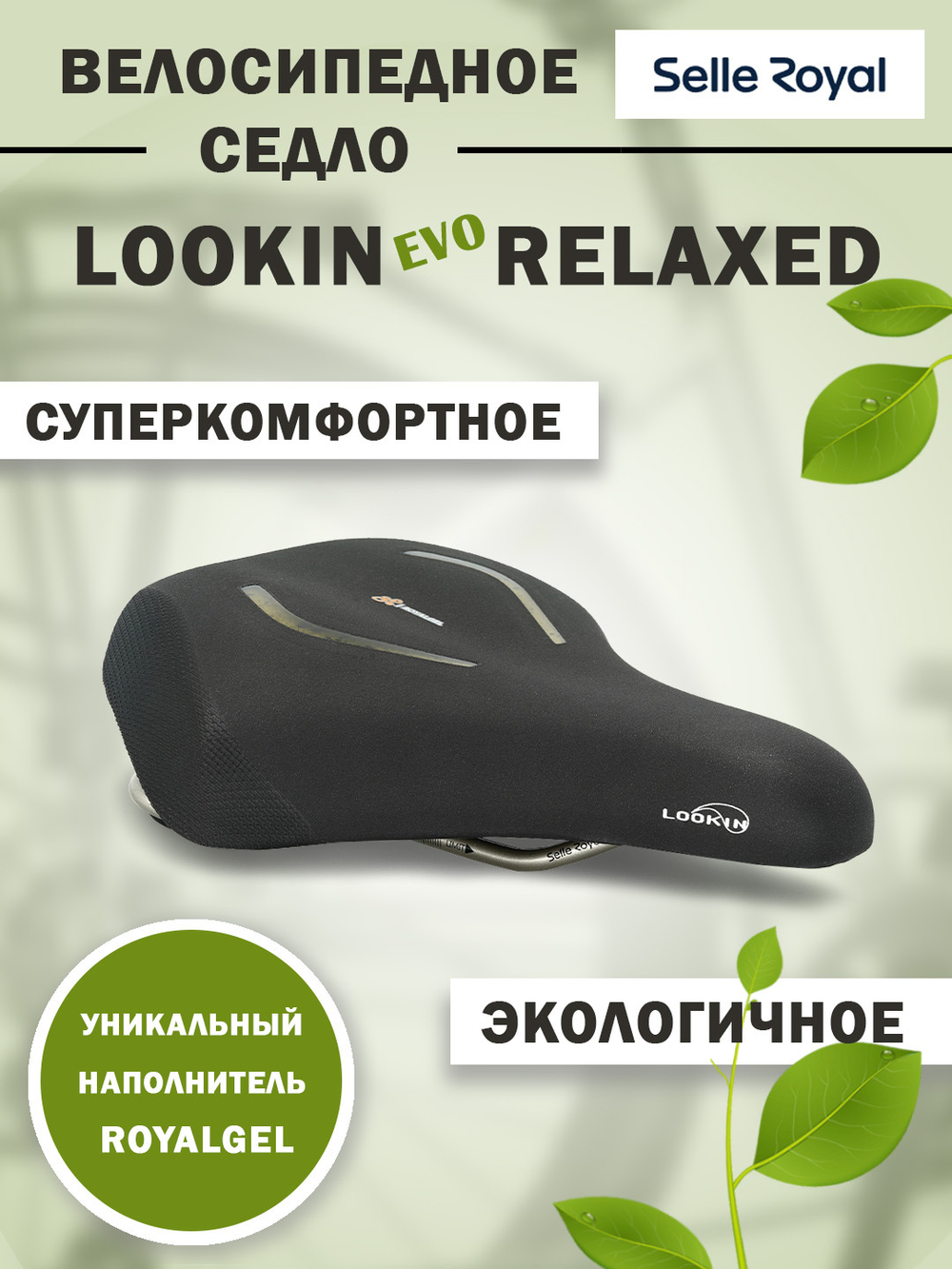 Седло LookIn EVO Комфорт (Relaxed) Royalgel 222х248мм 682гр SELLE ROYAL
