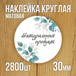 Наклейка стикер матовая круглая 30 мм 2800 шт "100% Натурально"
