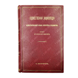 [Полный комплект] Булгаков Ф. И. Художественная энциклопедия Т. 1-2 в одном переплете. 1886-87 г.