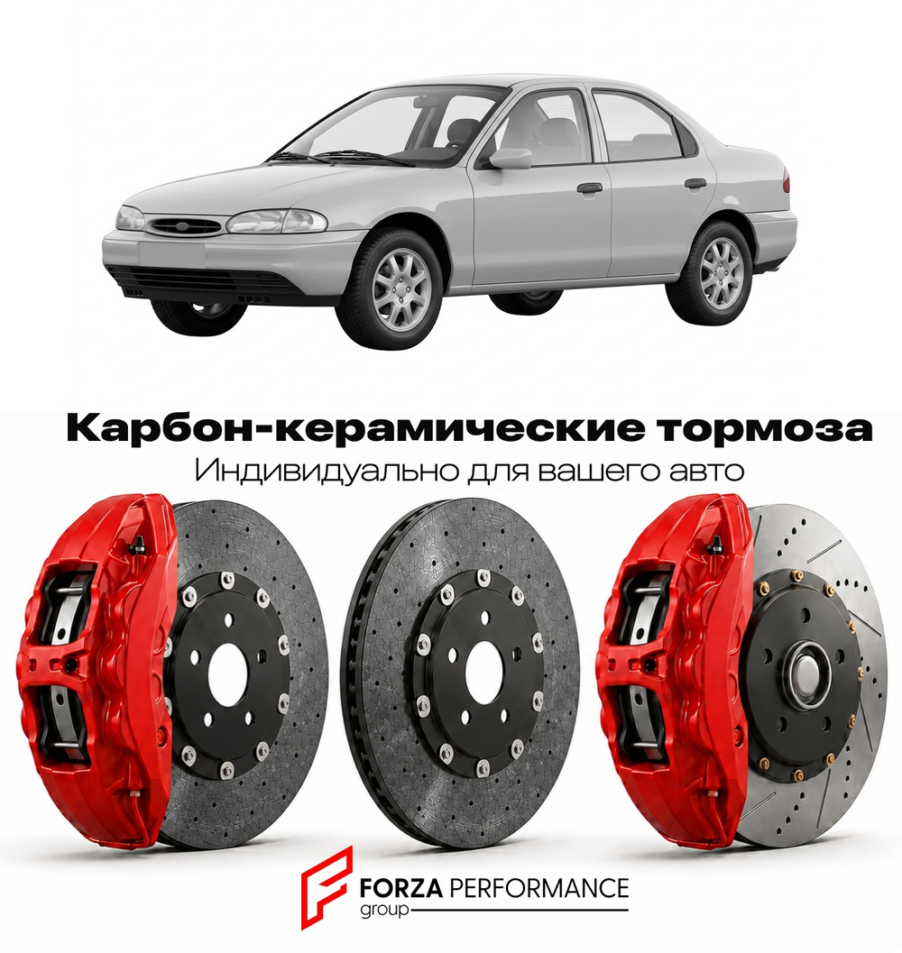 Карбон-керамическая тормозная система для Ford Mondeo I 1993-1996 Форд