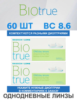 Однодневные контактные линзы Biotrue ONEday (комплект 60 линз)